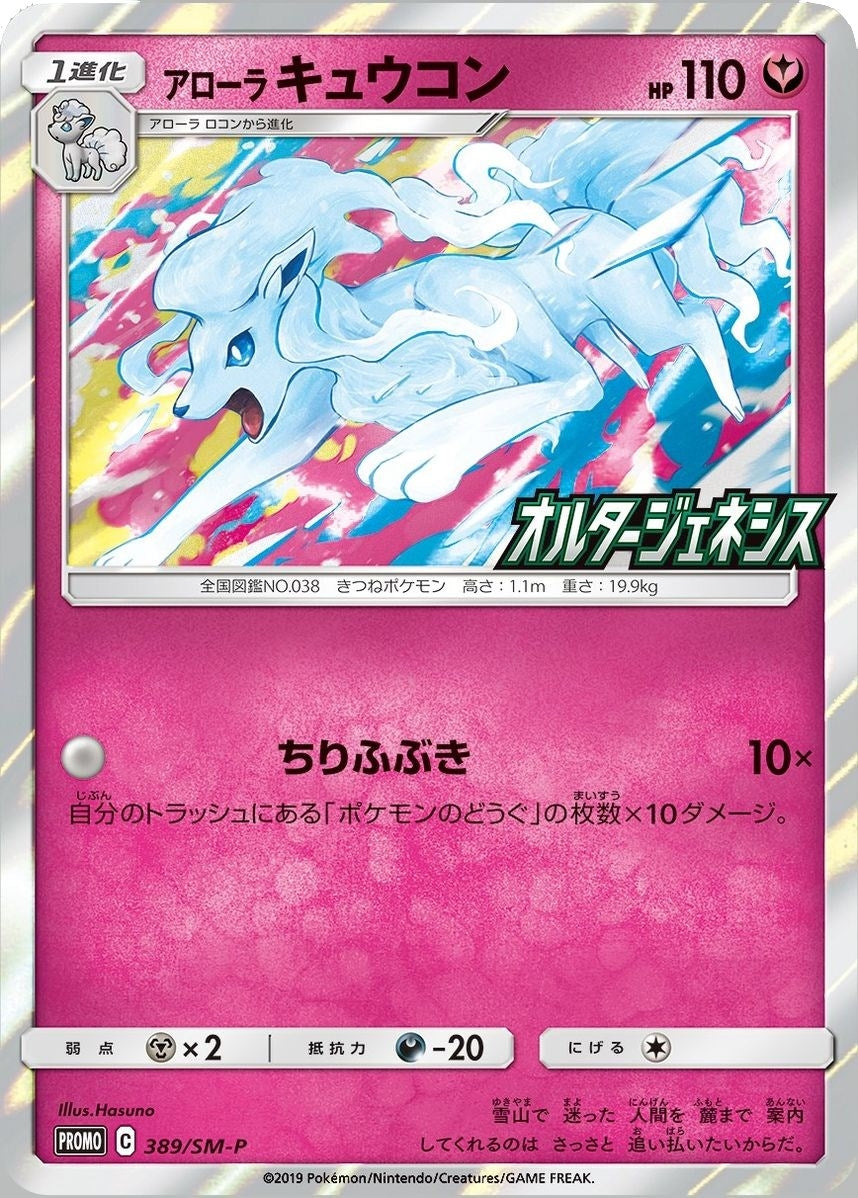 Image for Alolan Ninetales (SM-P Japanese Exclusive) (145) (MCAP)
