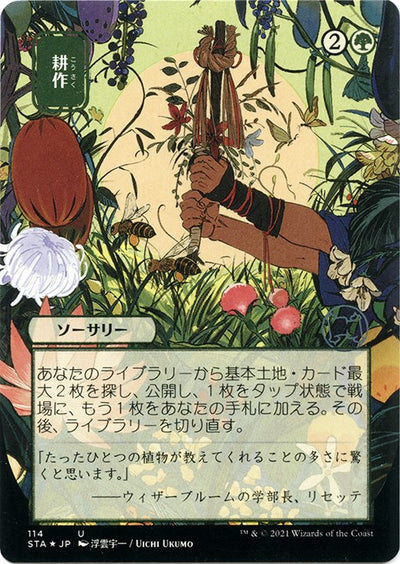 Cultivate (JP Alternate Art) (Foil Etched)