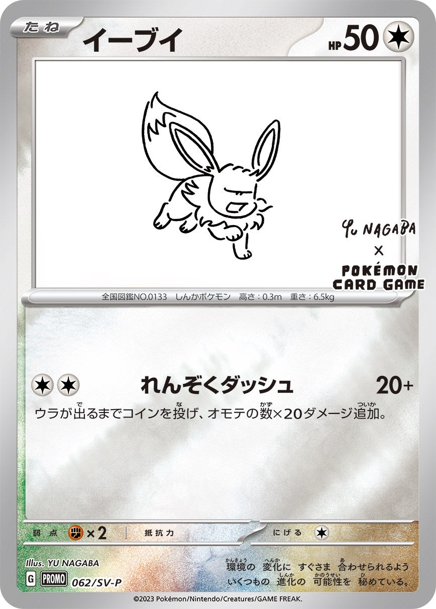 Image for Eevee - 062/SV-P (Yu Nagaba) (62) (MCAP)